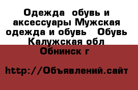 Одежда, обувь и аксессуары Мужская одежда и обувь - Обувь. Калужская обл.,Обнинск г.